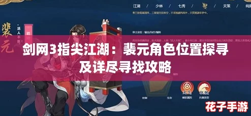 剑网3指尖江湖:裴元角色位置探寻及详尽寻找攻略 剑网3指尖江湖:裴元角色位置探寻及详尽寻找攻略