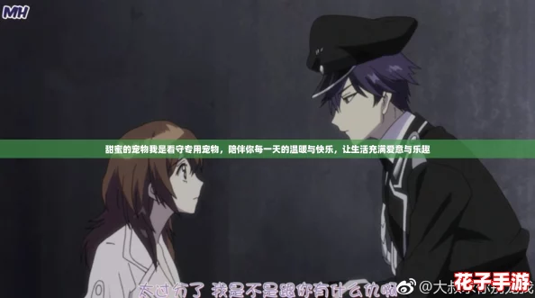甜蜜的宠物我是看守专用宠物，陪伴你每一天的温暖与快乐，让生活充满爱意与乐趣