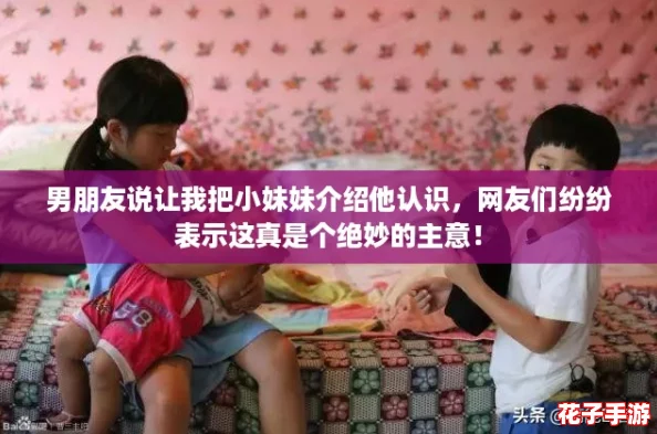 男朋友说让我把小妹妹介绍他认识，网友们纷纷表示这真是个绝妙的主意！