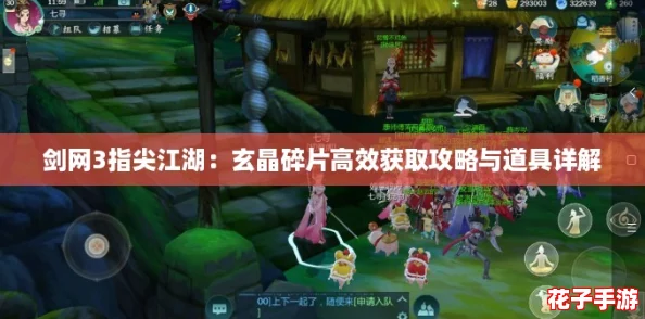 剑网3指尖江湖：玄晶碎片高效获取攻略与道具详解
