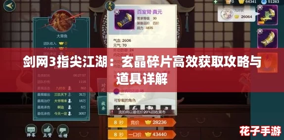剑网3指尖江湖:玄晶碎片高效获取攻略与道具详解 剑网3指尖江湖:玄晶碎片高效获取攻略与道具详解