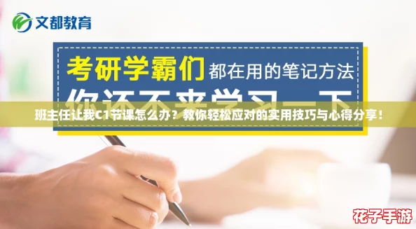 班主任让我C1节课怎么办？教你轻松应对的实用技巧与心得分享！