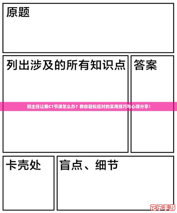 班主任让我C1节课怎么办？教你轻松应对的实用技巧与心得分享！
