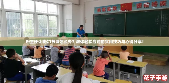 班主任让我C1节课怎么办？教你轻松应对的实用技巧与心得分享！