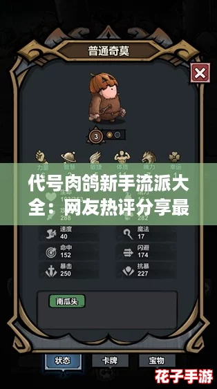 代号肉鸽新手流派大全：网友热评分享最强搭配，助你轻松上手游戏技巧！