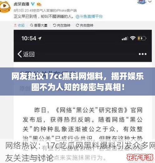 网友热议17cc黑料网爆料，揭开娱乐圈不为人知的秘密与真相！