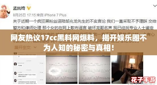 网友热议17cc黑料网爆料,揭开娱乐圈不为人知的秘密与真相! 网友热议17cc黑料网爆料,揭开娱乐圈不为人知的秘密与真相!
