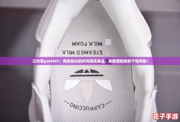 三叶草gw4441：网友热议的时尚潮流单品，完美搭配你的个性风格！