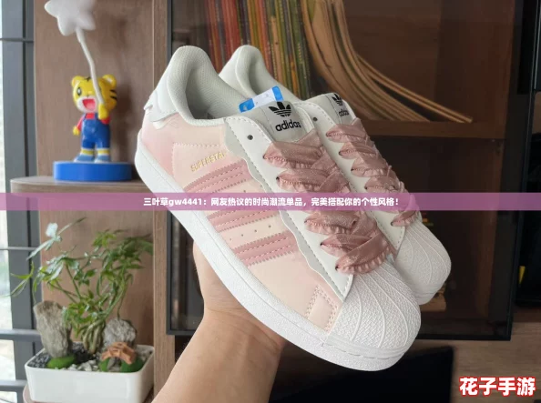 三叶草gw4441：网友热议的时尚潮流单品，完美搭配你的个性风格！