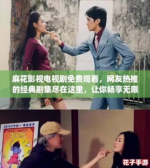 麻花影视电视剧免费观看，网友热推的经典剧集尽在这里，让你畅享无限精彩！