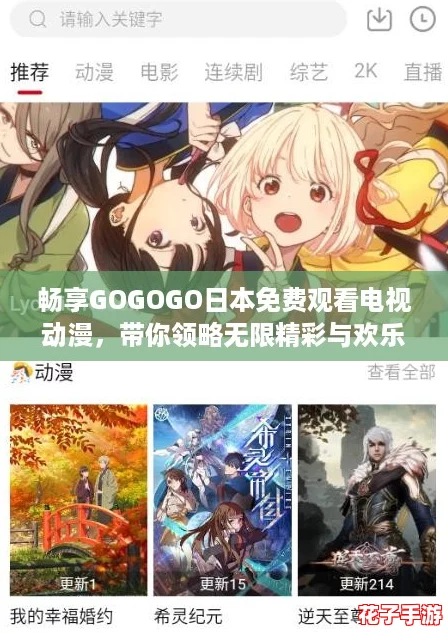 畅享GOGOGO日本免费观看电视动漫,带你领略无限精彩与欢乐的二次元世界! 畅享GOGOGO日本免费观看电视动漫,带你领略无限精彩与欢乐的二次元世界!