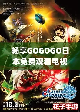 畅享GOGOGO日本免费观看电视动漫，带你领略无限精彩与欢乐的二次元世界！