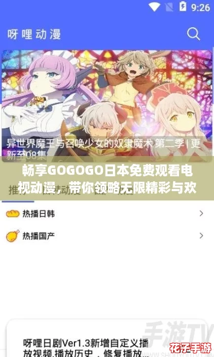 畅享GOGOGO日本免费观看电视动漫,带你领略无限精彩与欢乐的二次元世界! 畅享GOGOGO日本免费观看电视动漫,带你领略无限精彩与欢乐的二次元世界!