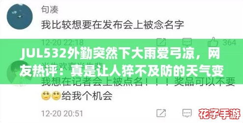 JUL532外勤突然下大雨爱弓凉，网友热评：真是让人猝不及防的天气变化！