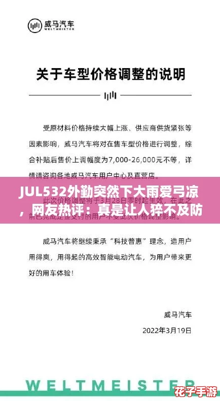 JUL532外勤突然下大雨爱弓凉,网友热评:真是让人猝不及防的天气变化! JUL532外勤突然下大雨爱弓凉,网友热评:真是让人猝不及防的天气变化!