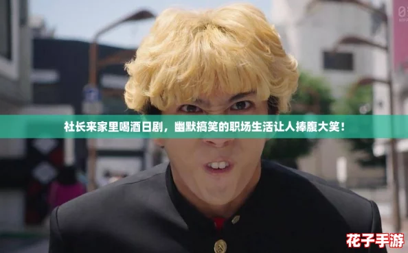 社长来家里喝酒日剧,幽默搞笑的职场生活让人捧腹大笑! 社长来家里喝酒日剧,幽默搞笑的职场生活让人捧腹大笑!