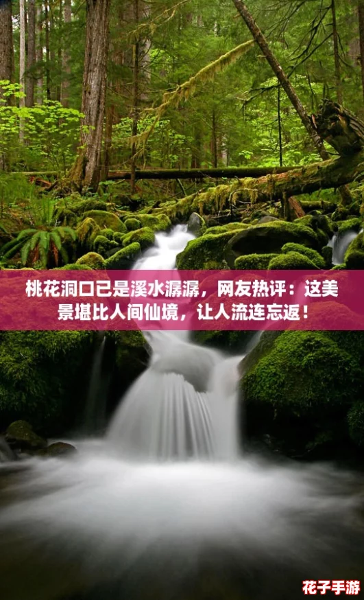 桃花洞口已是溪水潺潺,网友热评:这美景堪比人间仙境,让人流连忘返! 桃花洞口已是溪水潺潺,网友热评:这美景堪比人间仙境,让人流连忘返!