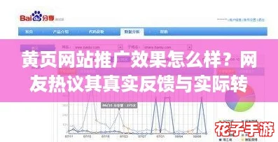 黄页网站推广效果怎么样?网友热议其真实反馈与实际转化率分析! 黄页网站推广效果怎么样?网友热议其真实反馈与实际转化率分析!