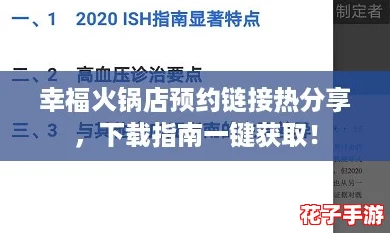 幸福火锅店预约链接热分享，下载指南一键获取！