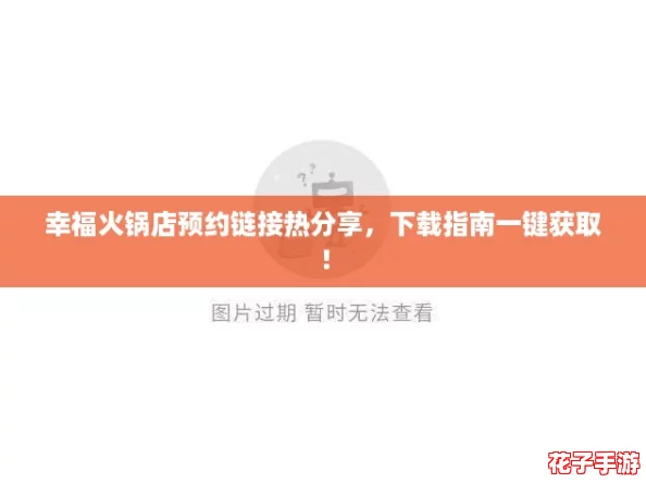 幸福火锅店预约链接热分享，下载指南一键获取！