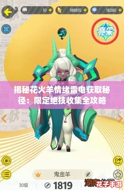 揭秘花火羊情绪雷电获取秘径：限定绝技收集全攻略