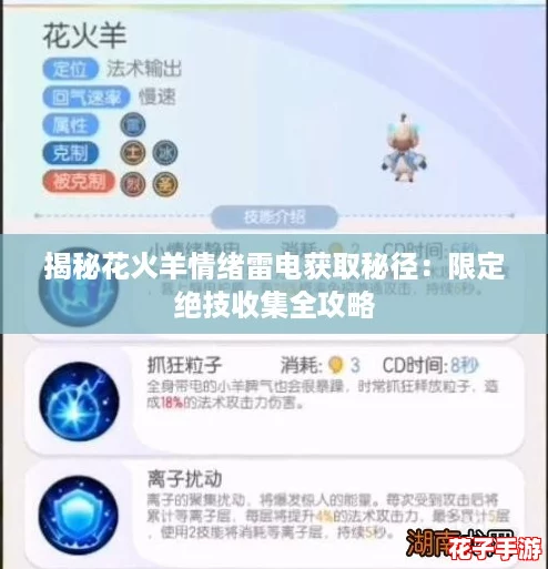 揭秘花火羊情绪雷电获取秘径:限定绝技收集全攻略 揭秘花火羊情绪雷电获取秘径:限定绝技收集全攻略