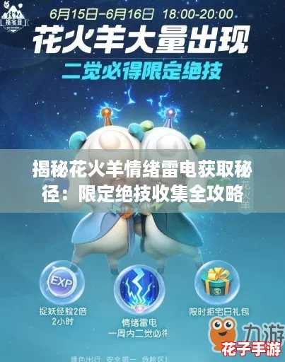揭秘花火羊情绪雷电获取秘径:限定绝技收集全攻略 揭秘花火羊情绪雷电获取秘径:限定绝技收集全攻略