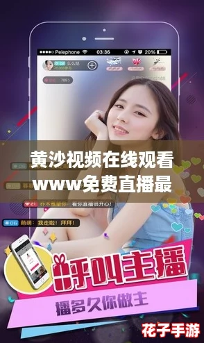 黄沙视频在线观看www免费直播最新版进不去了，网友热议：如何解决无法进入的问题？