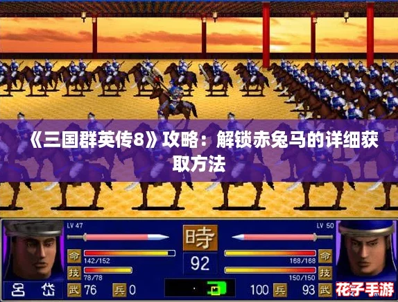 《三国群英传8》攻略：解锁赤兔马的详细获取方法