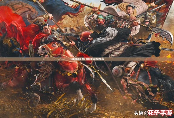《三国群英传8》攻略：解锁赤兔马的详细获取方法