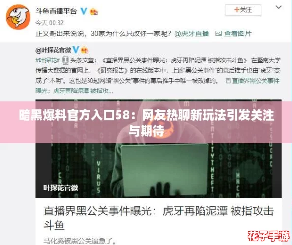 暗黑爆料官方入口58：网友热聊新玩法引发关注与期待