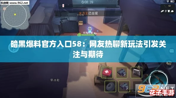 暗黑爆料官方入口58:网友热聊新玩法引发关注与期待 暗黑爆料官方入口58:网友热聊新玩法引发关注与期待