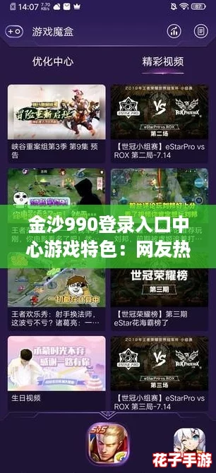 金沙990登录入口中心游戏特色：网友热推的独特玩法与精彩体验分享