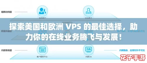 探索美国和欧洲 VPS 的最佳选择，助力你的在线业务腾飞与发展！