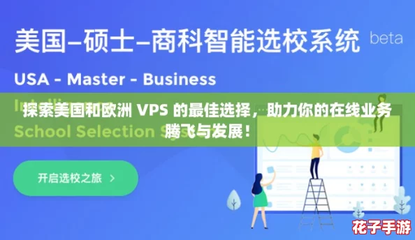 探索美国和欧洲 VPS 的最佳选择,助力你的在线业务腾飞与发展! 探索美国和欧洲 VPS 的最佳选择,助力你的在线业务腾飞与发展!