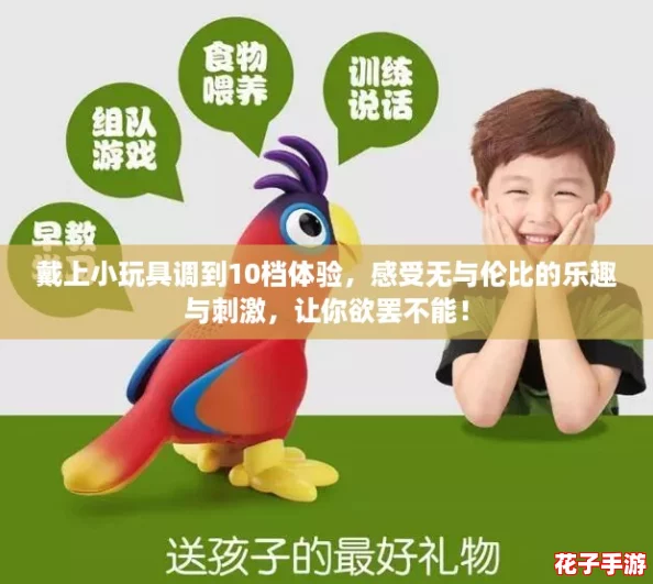戴上小玩具调到10档体验,感受无与伦比的乐趣与刺激,让你欲罢不能! 戴上小玩具调到10档体验,感受无与伦比的乐趣与刺激,让你欲罢不能!