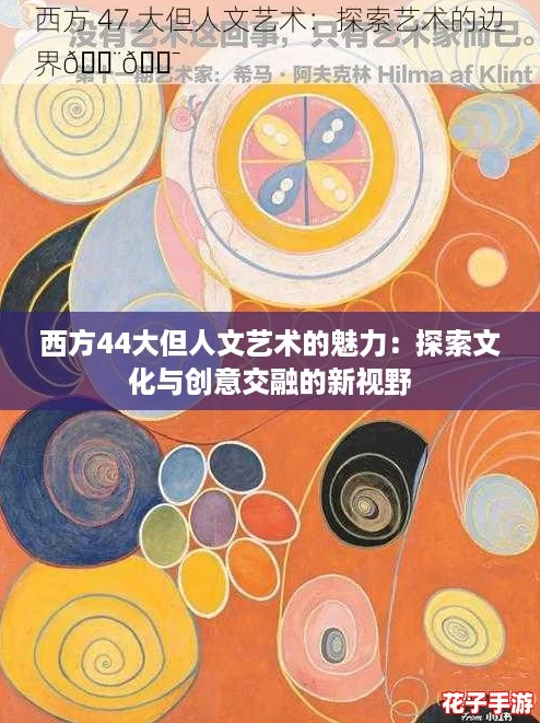 西方44大但人文艺术的魅力：探索文化与创意交融的新视野