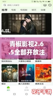青椒影视2.6.5全部开放注册，畅享无限精彩，让你随时随地追剧不停！