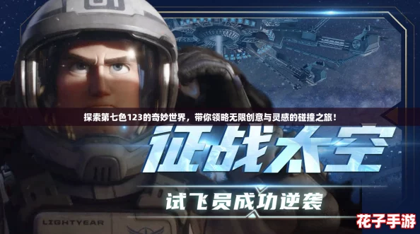 探索第七色123的奇妙世界，带你领略无限创意与灵感的碰撞之旅！