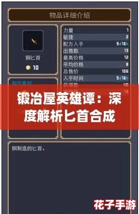 锻冶屋英雄谭：深度解析匕首合成配方与攻略技巧