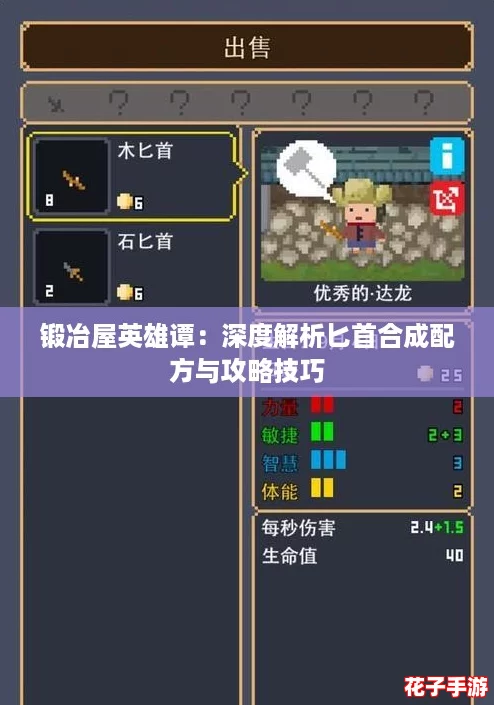 锻冶屋英雄谭：深度解析匕首合成配方与攻略技巧
