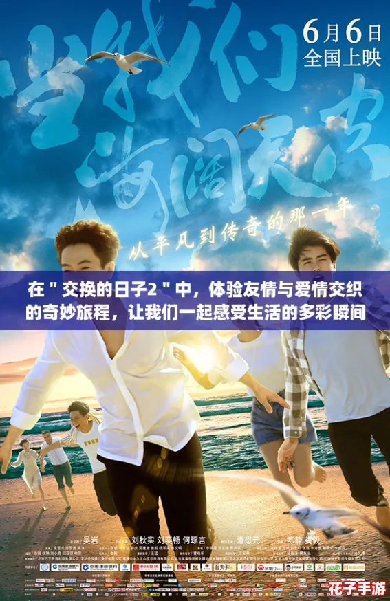 在＂交换的日子2＂中，体验友情与爱情交织的奇妙旅程，让我们一起感受生活的多彩瞬间！