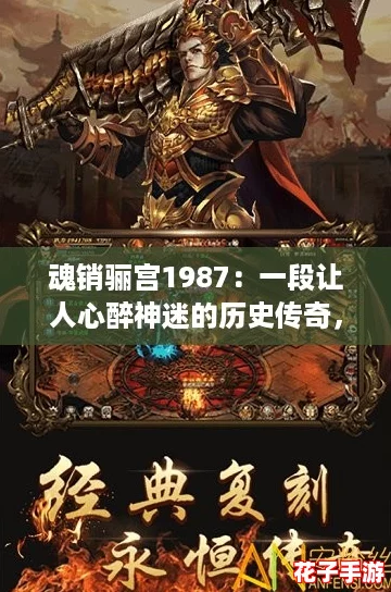 魂销骊宫1987:一段让人心醉神迷的历史传奇,重温那年的青春与梦想 魂销骊宫1987:一段让人心醉神迷的历史传奇,重温那年的青春与梦想