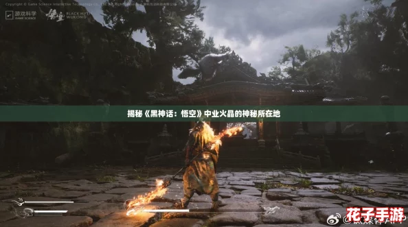 揭秘《黑神话：悟空》中业火晶的神秘所在地