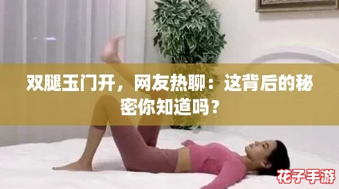 双腿玉门开，网友热聊：这背后的秘密你知道吗？