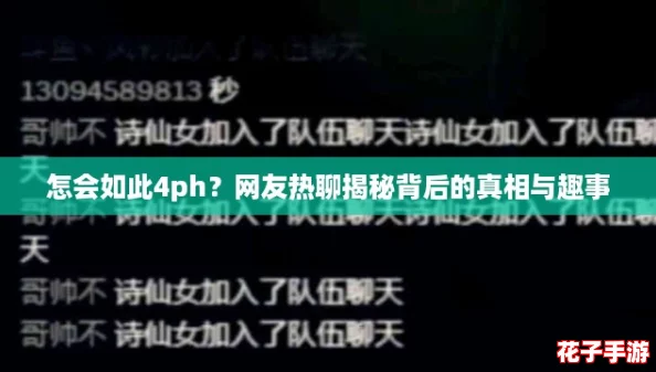 怎会如此4ph？网友热聊揭秘背后的真相与趣事