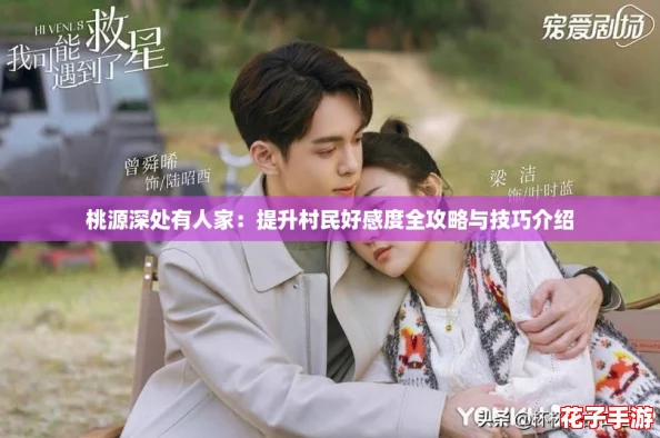 桃源深处有人家：提升村民好感度全攻略与技巧介绍