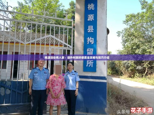 桃源深处有人家：提升村民好感度全攻略与技巧介绍