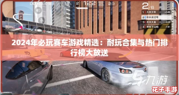 2024年必玩赛车游戏精选：耐玩合集与热门排行榜大放送