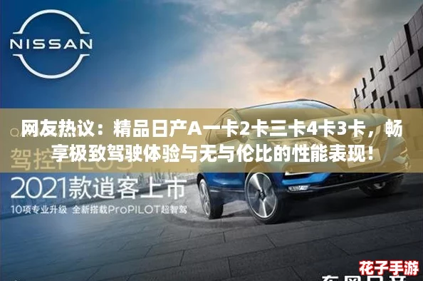 网友热议：精品日产A一卡2卡三卡4卡3卡，畅享极致驾驶体验与无与伦比的性能表现！